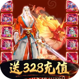 剑灭逍遥BT送328充值v40.994
