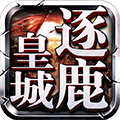 逐鹿皇城v13.589