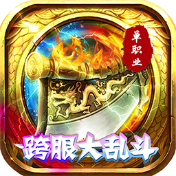 傲视龙城BT跨服乱斗版v46.829
