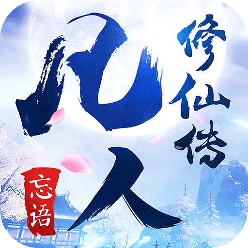 凡人修仙传v33.390