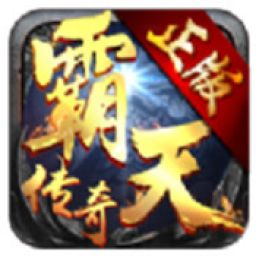 霸天传奇v1.0