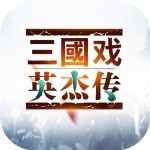 三国戏英杰传v69.383