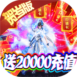 霸者大陆BT送20000充值v40.228