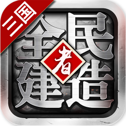 全民建造者v60.693