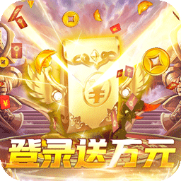 武林霸业BT送万元充值v52.752