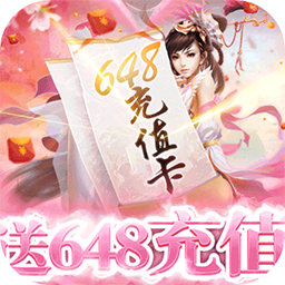 一剑成仙BT送648充值v64.881
