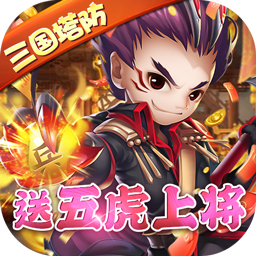 守卫主公BT送五虎上将v79.466