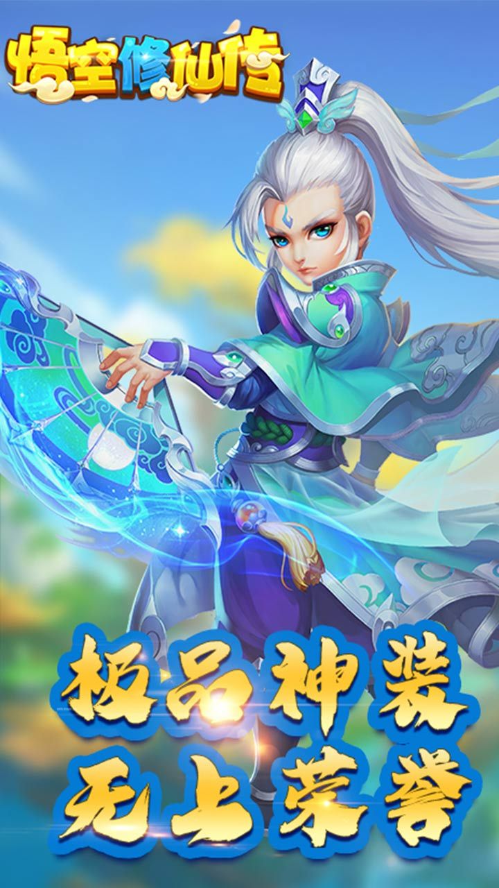 悟空修仙