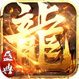 屠龙盛典v38.478