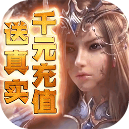 魔剑奇兵BT送千元充值v97.351