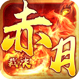 赤月裁决v1.0.6.7