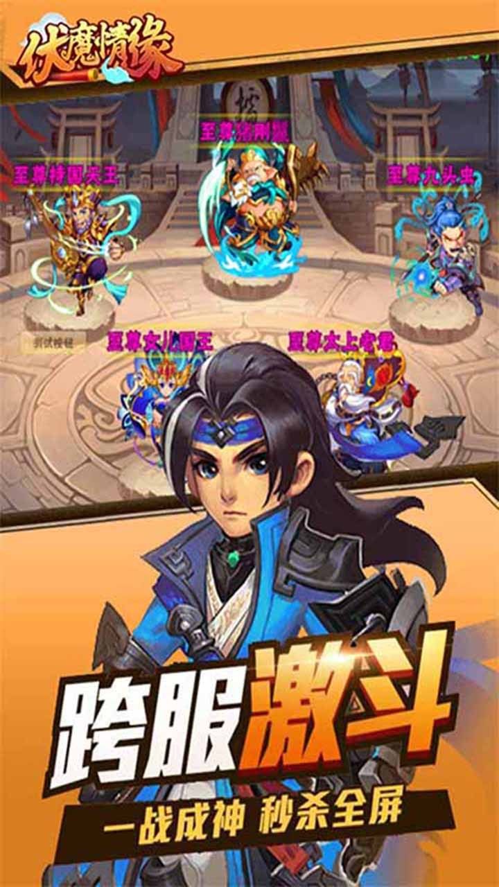 伏魔