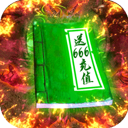 上古启示录BT送666元充值v80.374