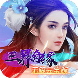 三界奇缘BT无限元宝版v40.678