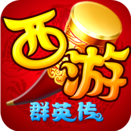 西游群英传v23.290