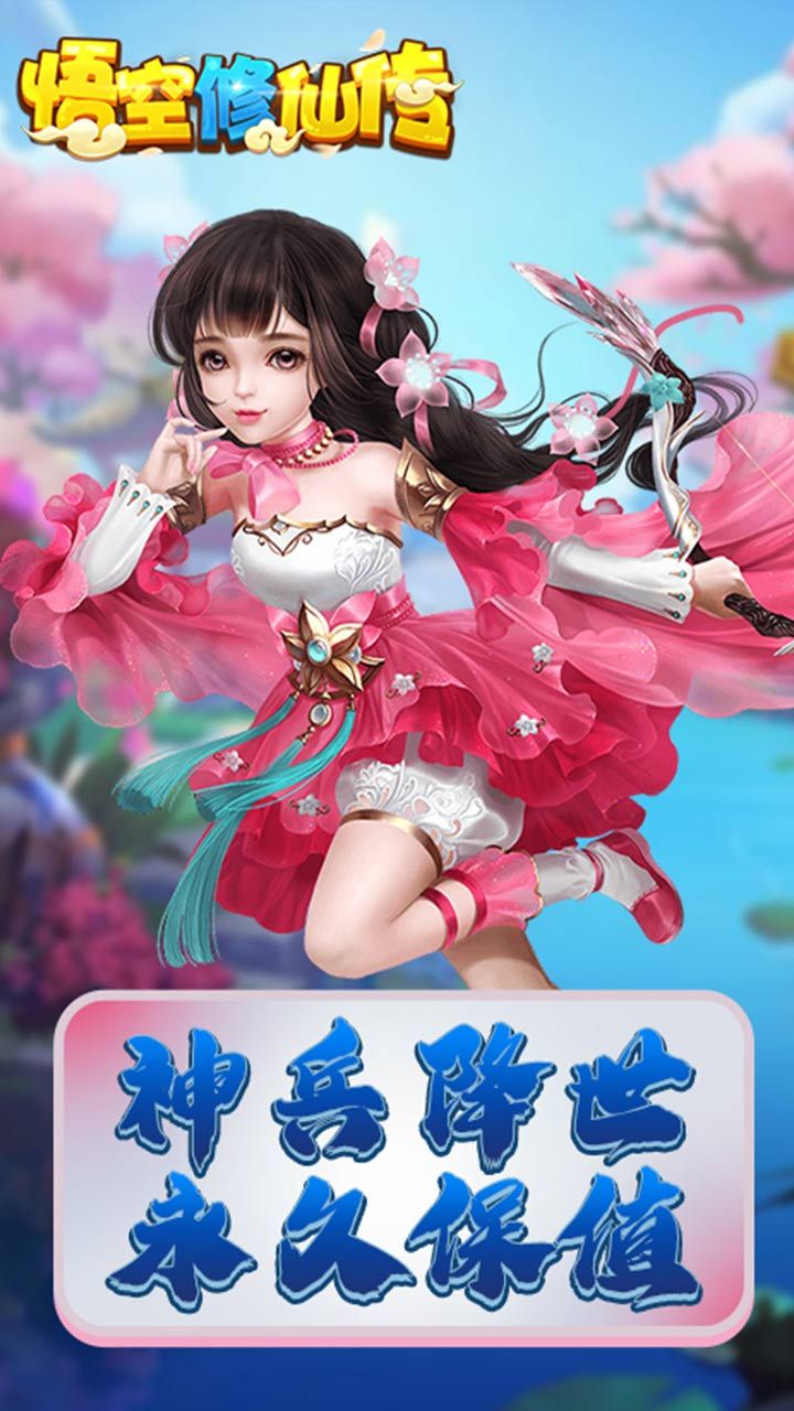 悟空修仙