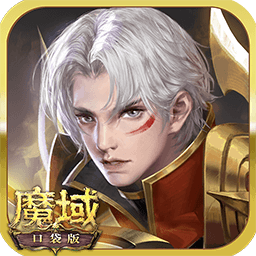 魔域口袋版v8.8.0