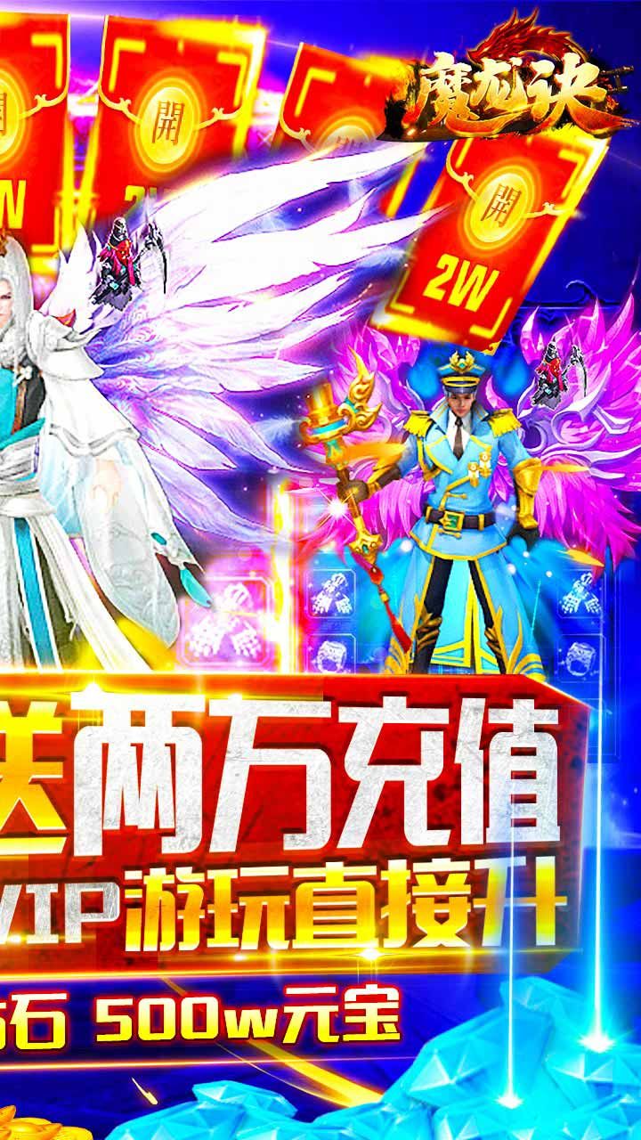 魔龙诀BT送两万充值