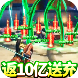 乱斗三国BT返10亿送充v33.719