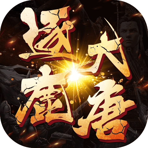 逐鹿大唐v5.0.0