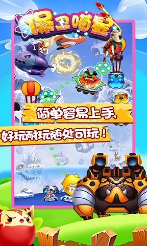 保卫喵星