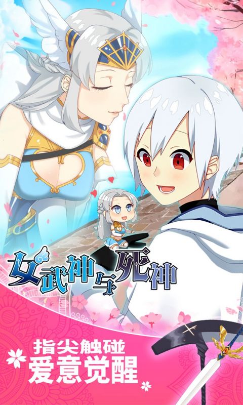 女武神与死神