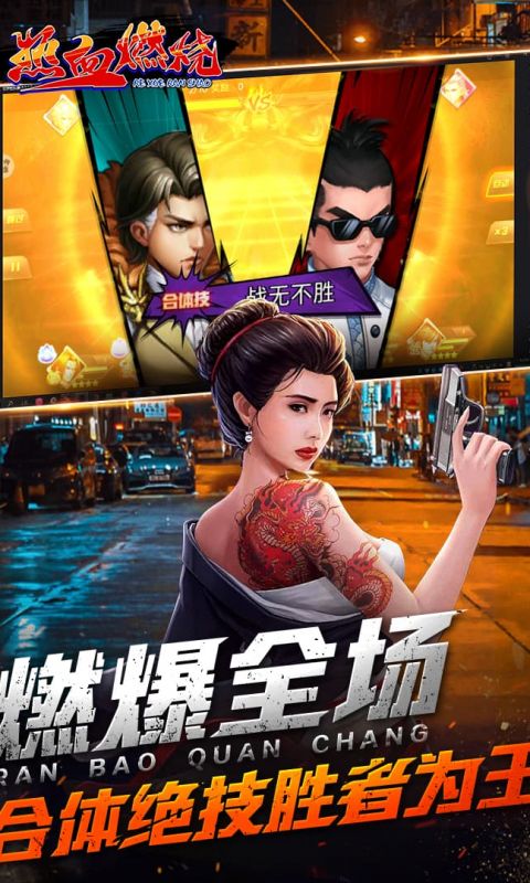 热血燃烧