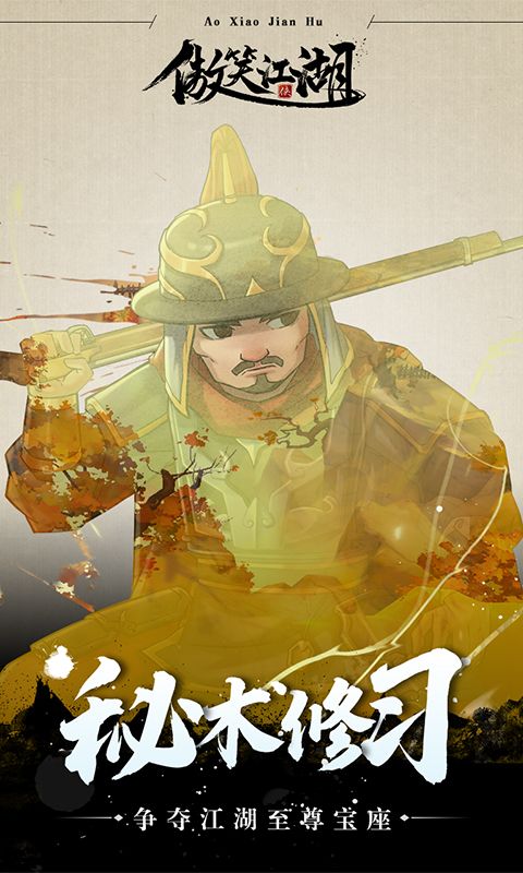 傲笑江湖