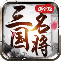 三国名将传满V版v83.449