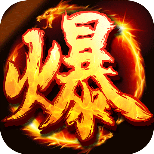 暴走屠龙v77.753