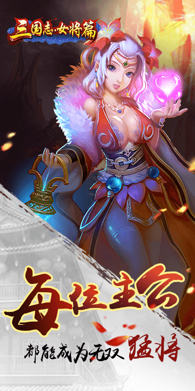 三国志女将篇
