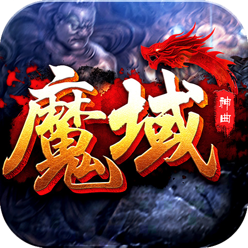 魔域神曲v7.4.0