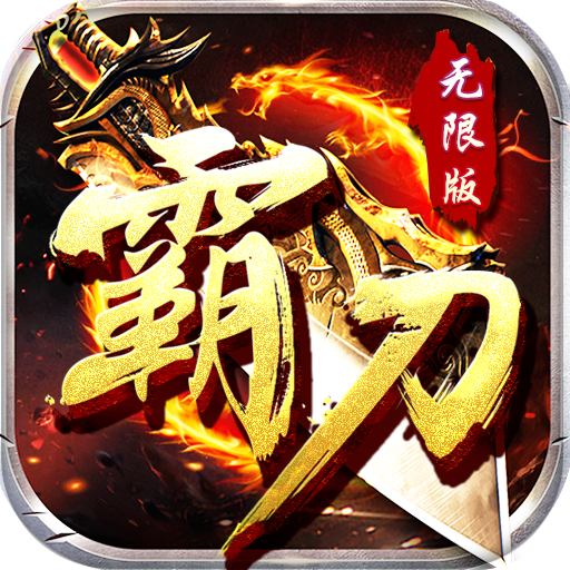 霸刀传奇无限版v95.715