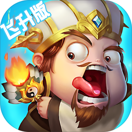 别走三国飞升版v31.385