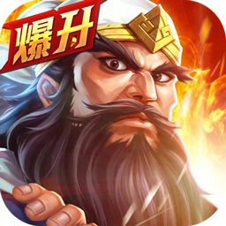 三英闹吕布BT千倍版v20.215
