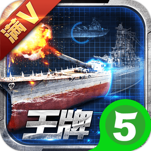 王牌战舰v1.0