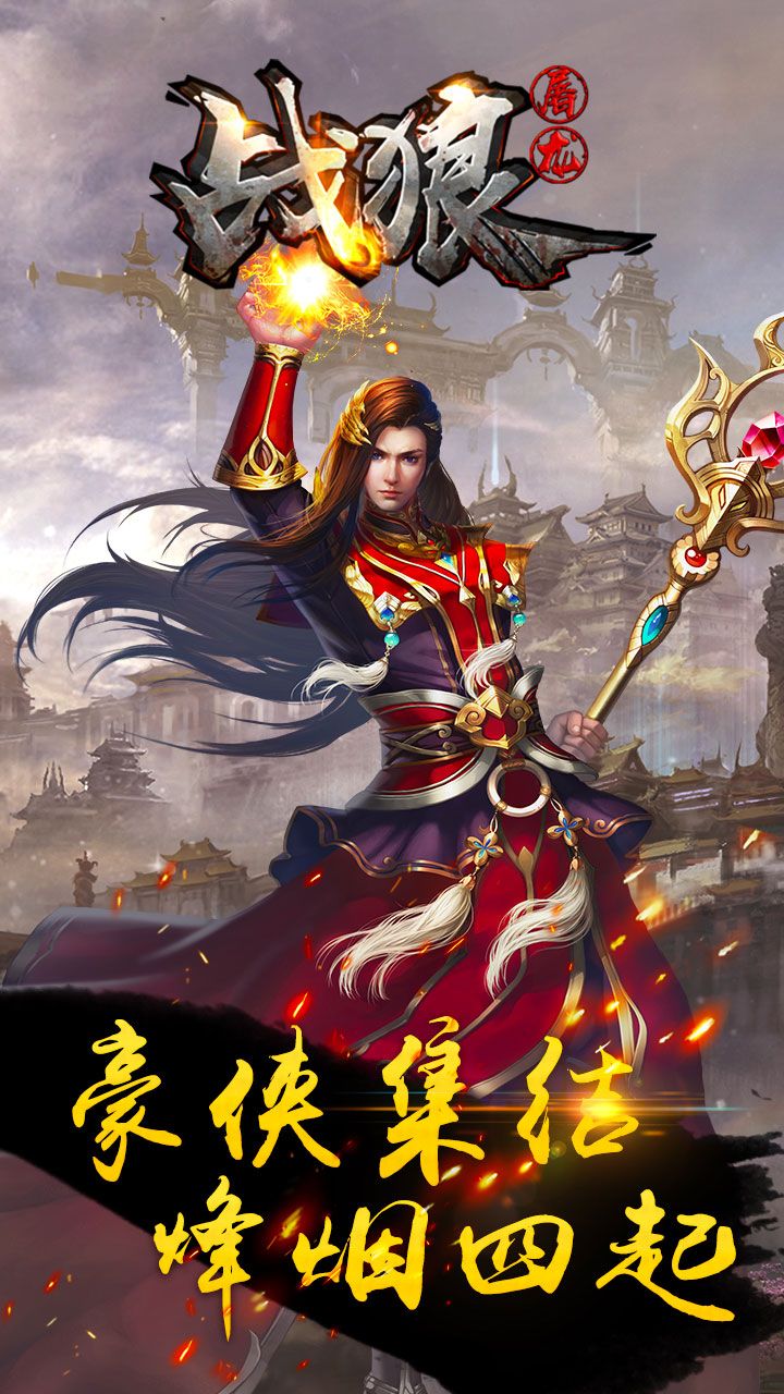 战狼屠龙