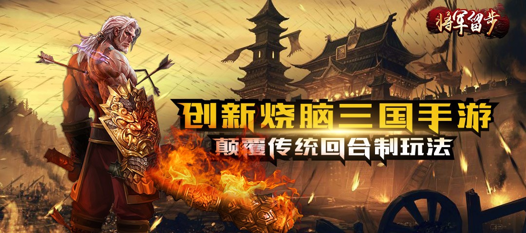 将军留步