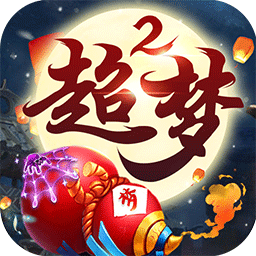 超梦西游2问道重生BTv74.942