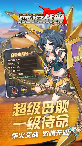 超时空战姬
