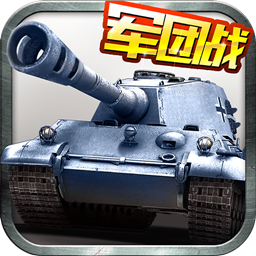 全民坦克联盟v1.1.1