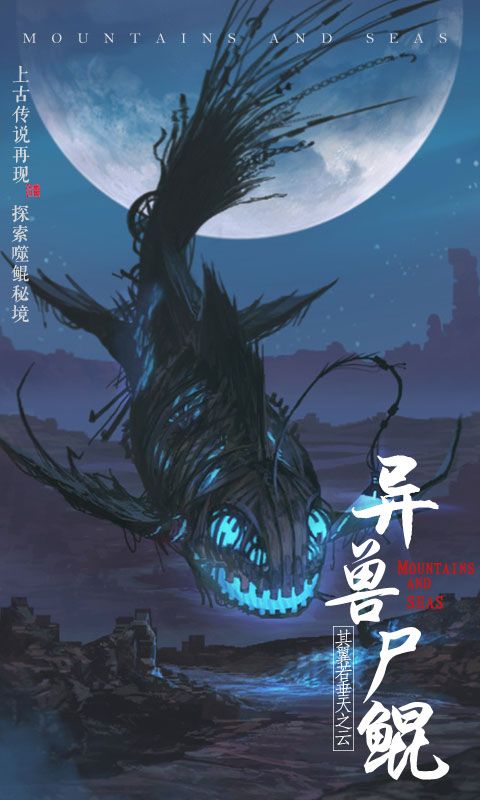 山海异兽录飞升版