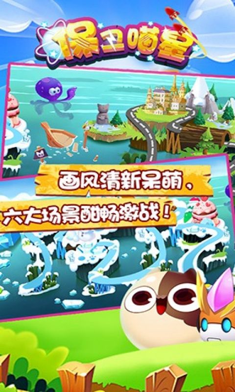 保卫喵星