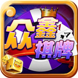 众鑫棋牌v41.144