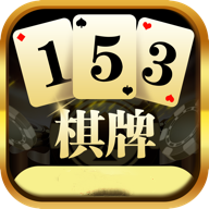 153棋牌v59.301