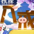 八戒棋牌v28.480