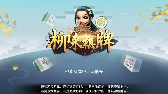 柳来棋牌