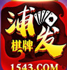 浦发棋牌v89.667
