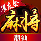 雀友会潮汕麻将v61.853