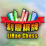 利豪棋牌v58.858